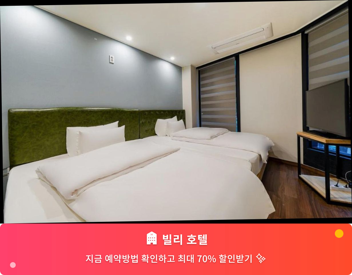 (이미지설명: 빌리 호텔 - 메인 안내사진)