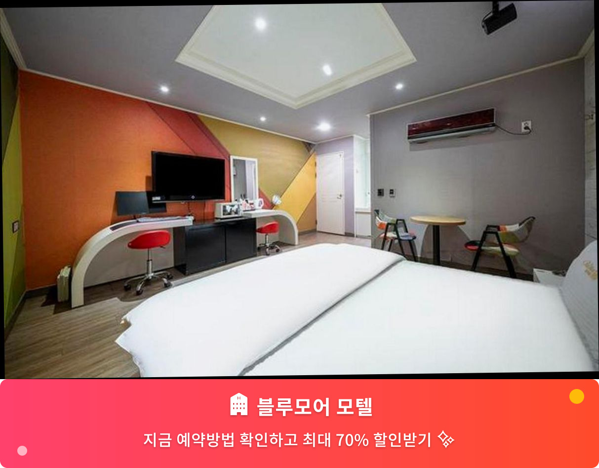 (이미지설명: 블루모어 모텔 - 메인 안내사진)