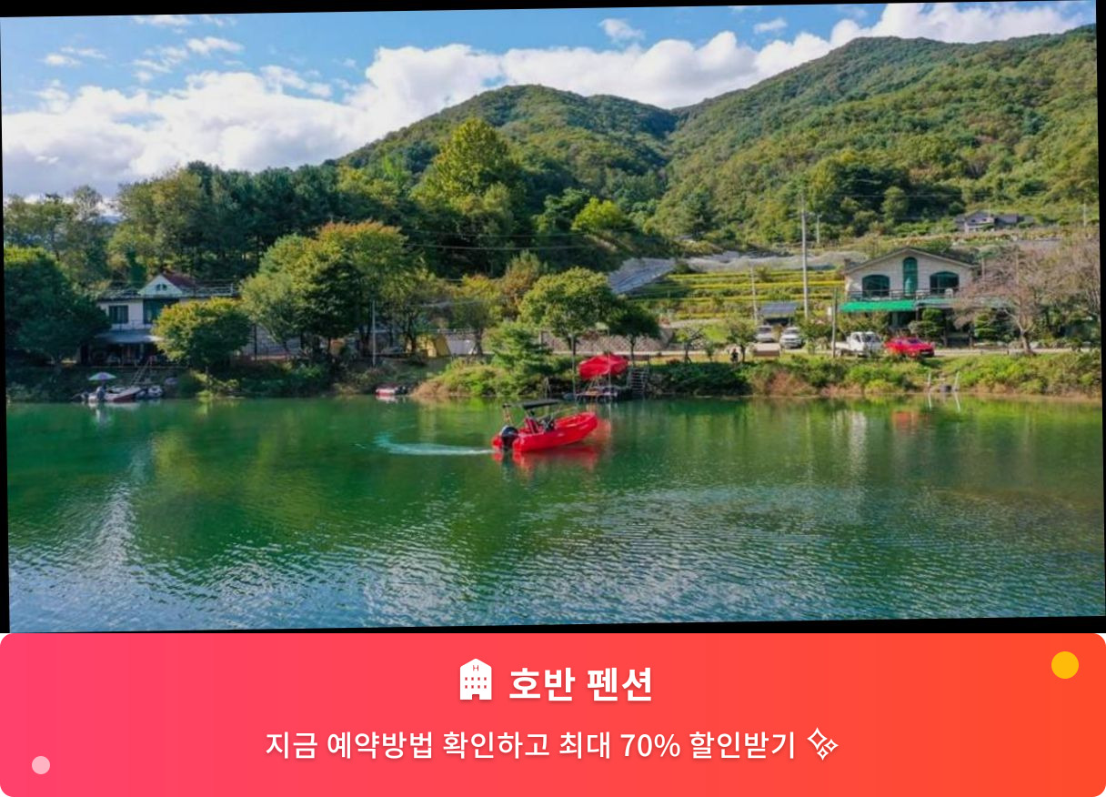 (이미지설명: 호반 펜션 - 메인 안내사진)