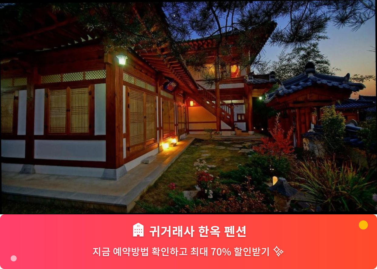 (이미지설명: 귀거래사 한옥 펜션 - 메인 안내사진)
