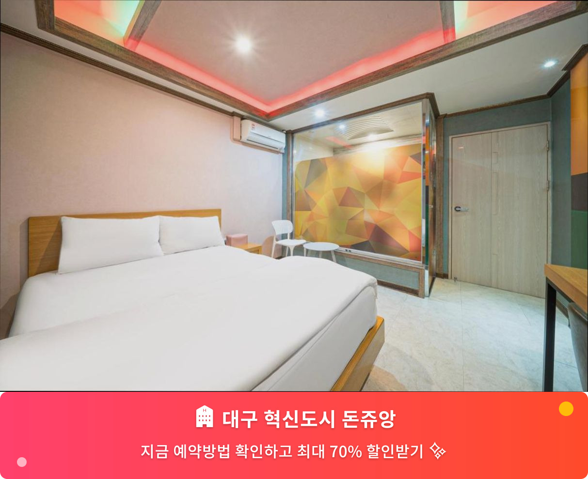 (이미지설명: 대구 혁신도시 돈쥬앙 - 메인 안내사진)