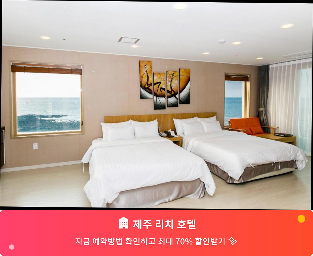 (이미지설명: 제주 리치 호텔 - 메인 안내사진)