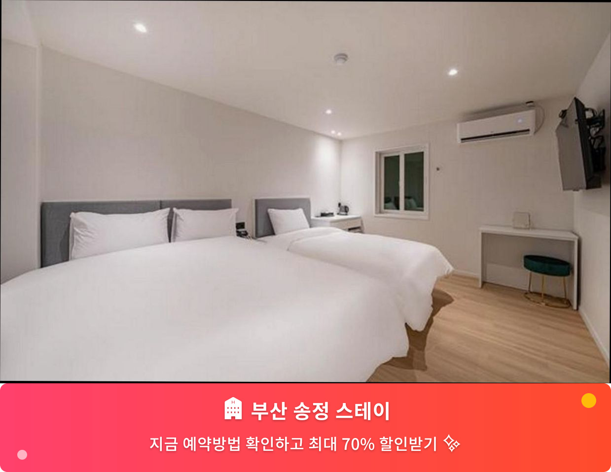 (이미지설명: 부산 송정 스테이 - 메인 안내사진)