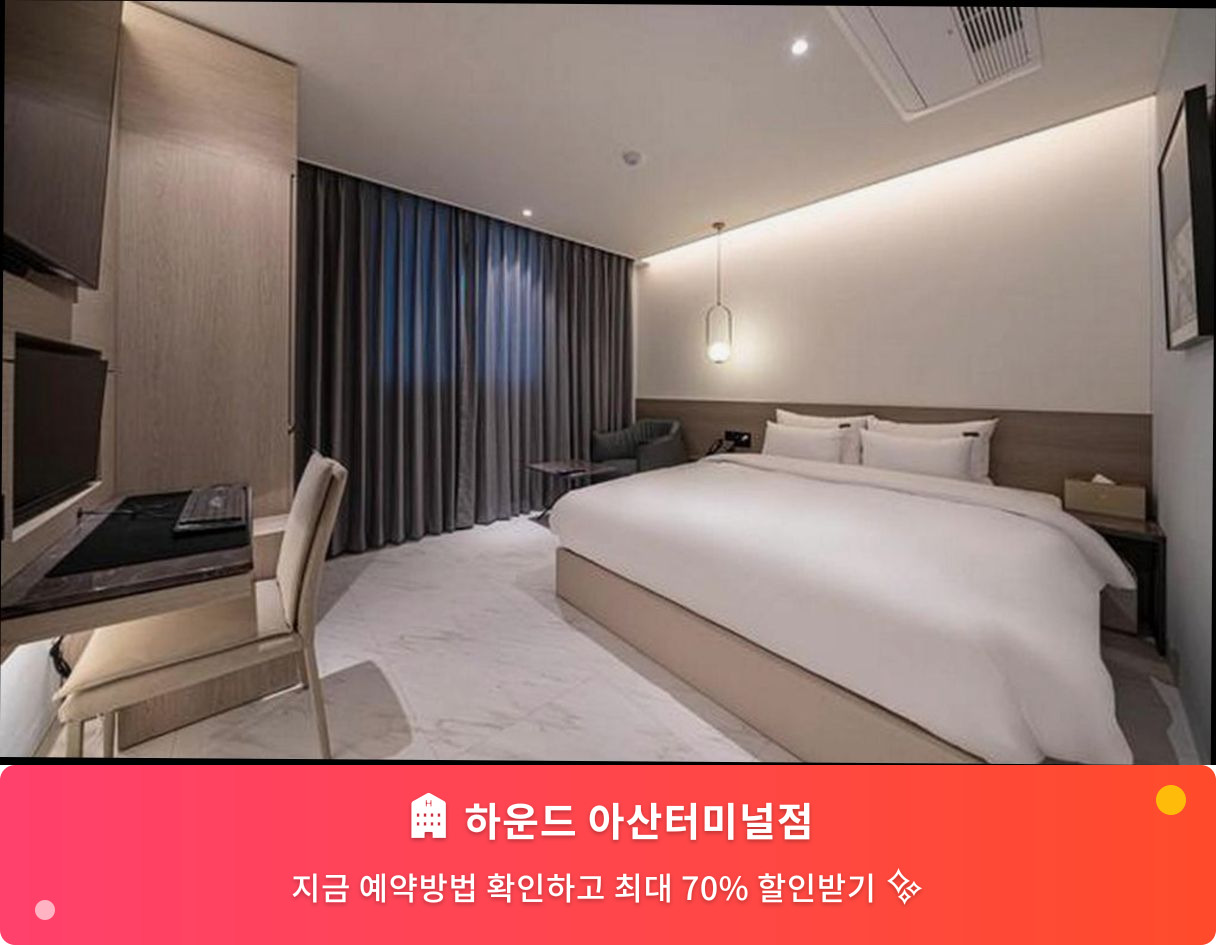 (이미지설명: 하운드 아산터미널점 - 메인 안내사진)