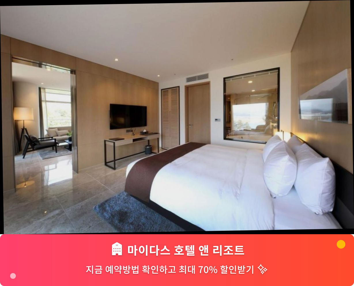 (이미지설명: 마이다스 호텔 앤 리조트 - 메인 안내사진)