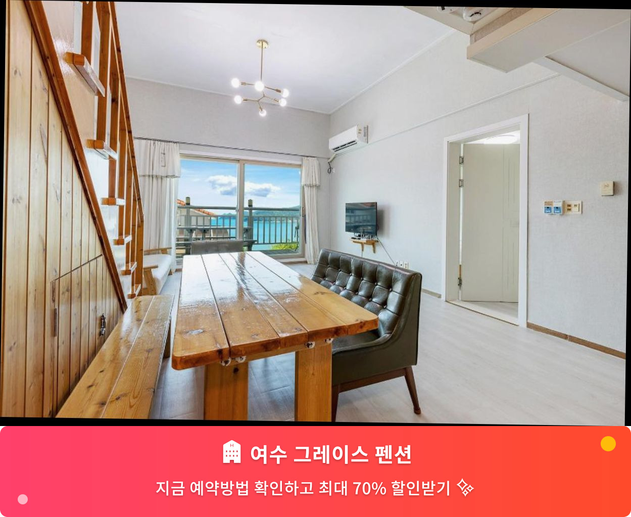 (이미지설명: 여수 그레이스 펜션 - 메인 안내사진)