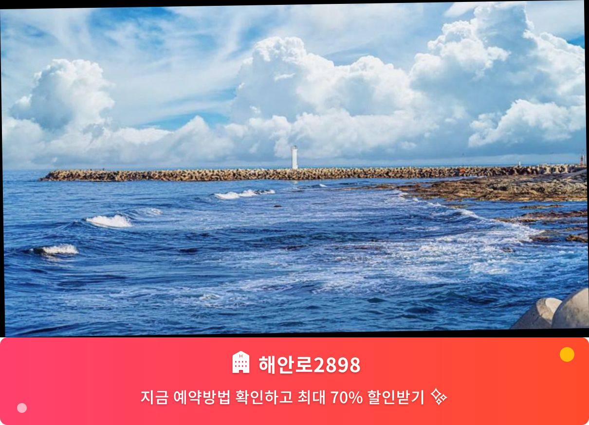 (이미지설명: 해안로2898 - 메인 안내사진)