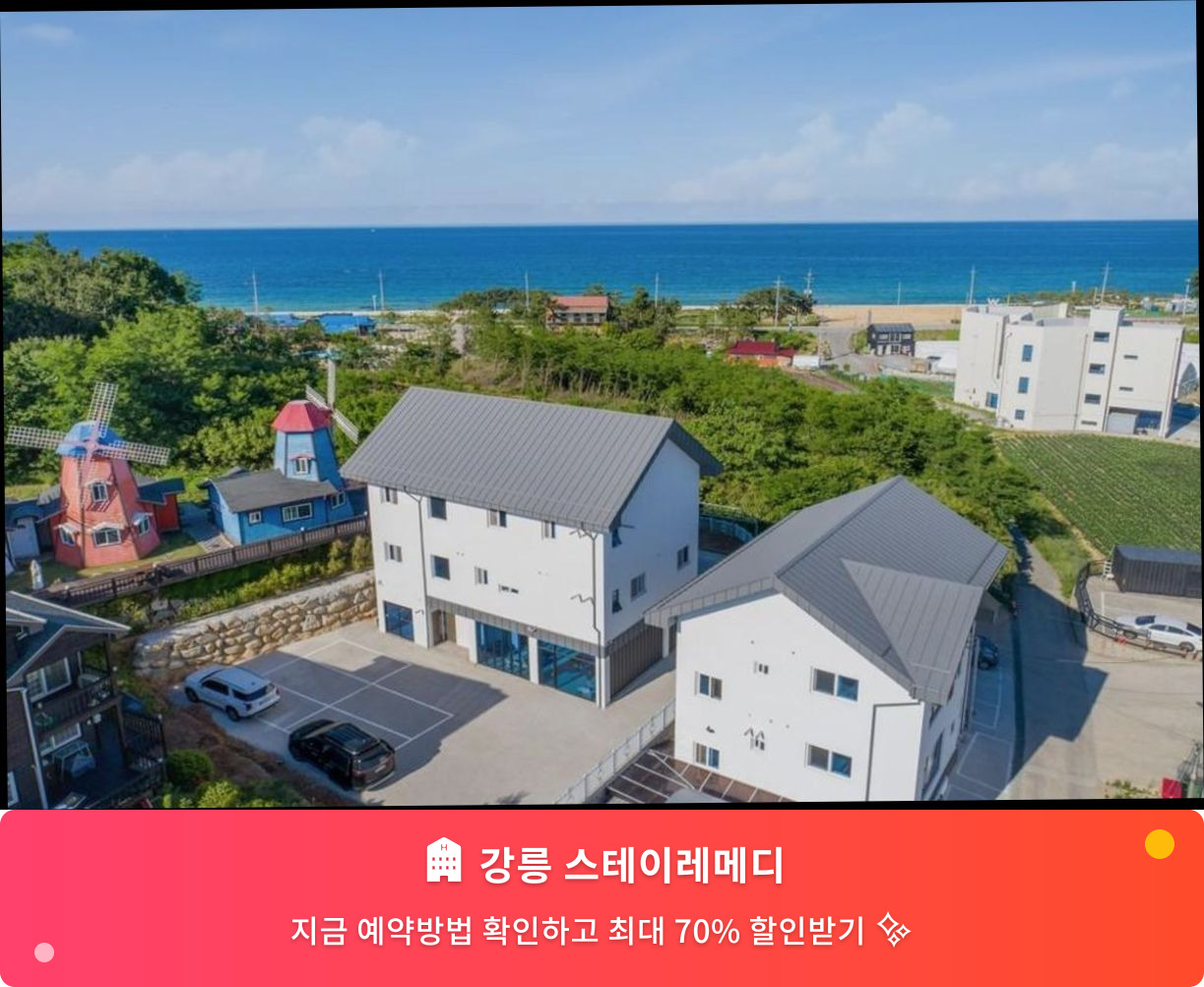 (이미지설명: 강릉 스테이레메디 - 메인 안내사진)