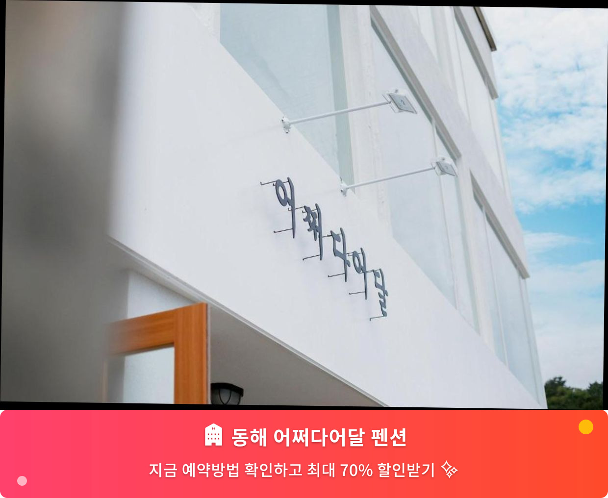 (이미지설명: 동해 어쩌다어달 펜션 - 메인 안내사진)