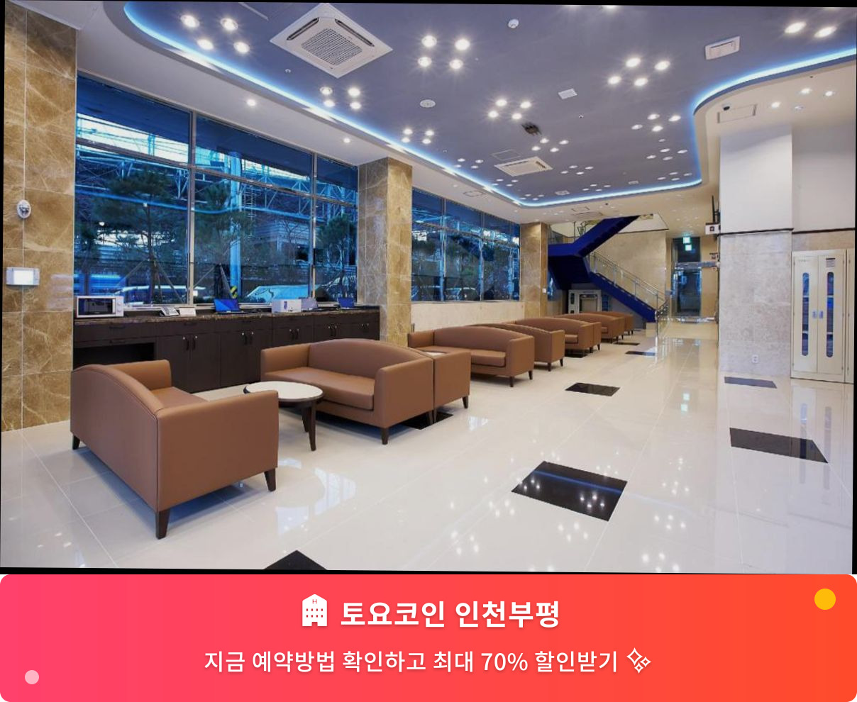 (이미지설명: 토요코인 인천부평 - 메인 안내사진)