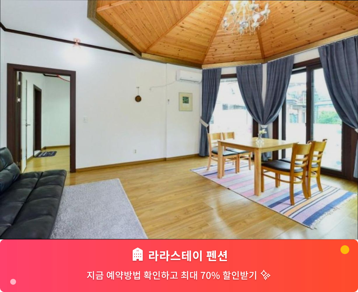 (이미지설명: 라라스테이 펜션 - 메인 안내사진)