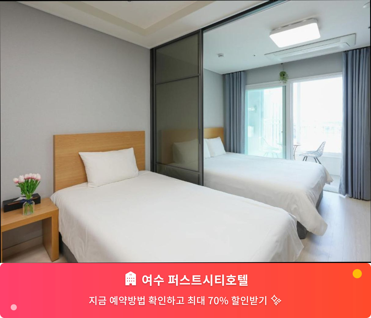 (이미지설명: 여수 퍼스트시티호텔 - 메인 안내사진)
