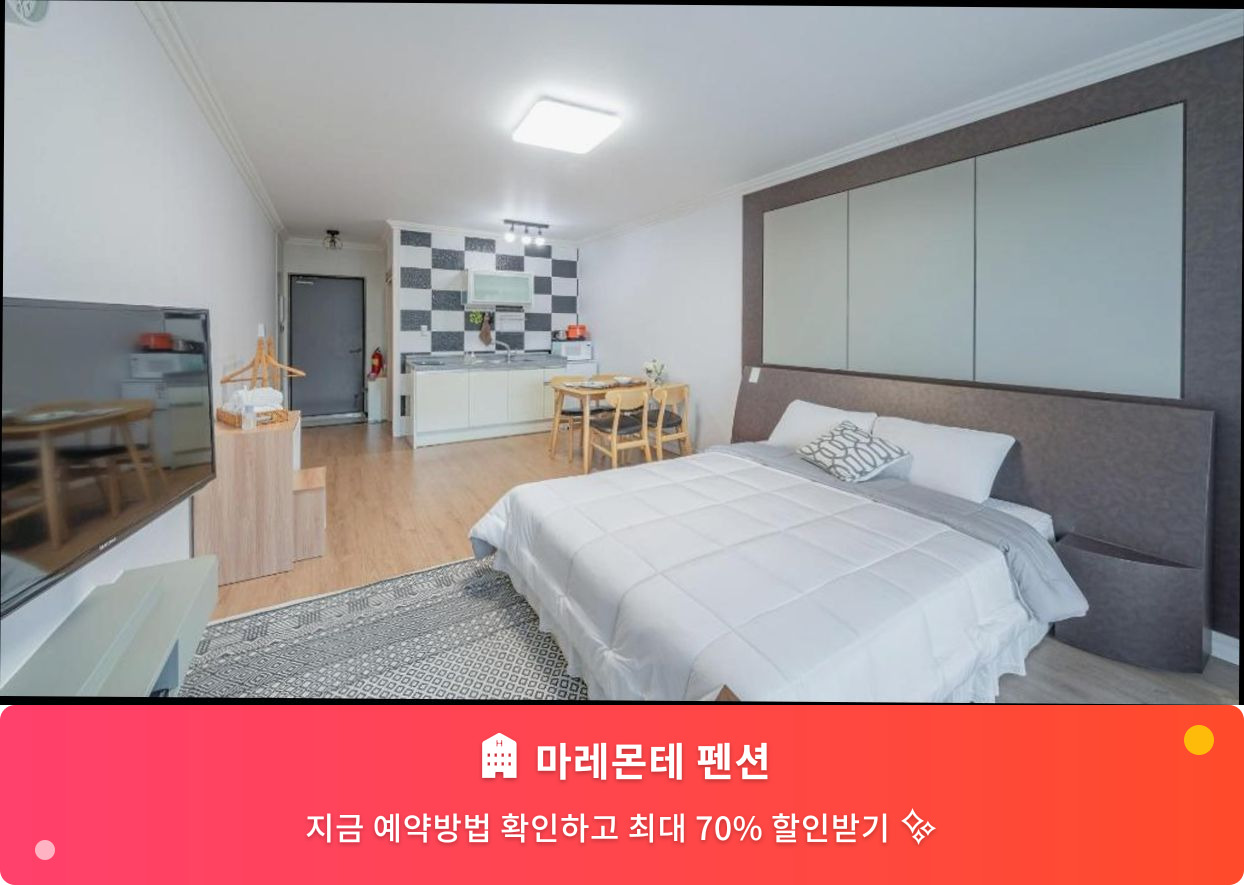 (이미지설명: 마레몬테 펜션 - 메인 안내사진)