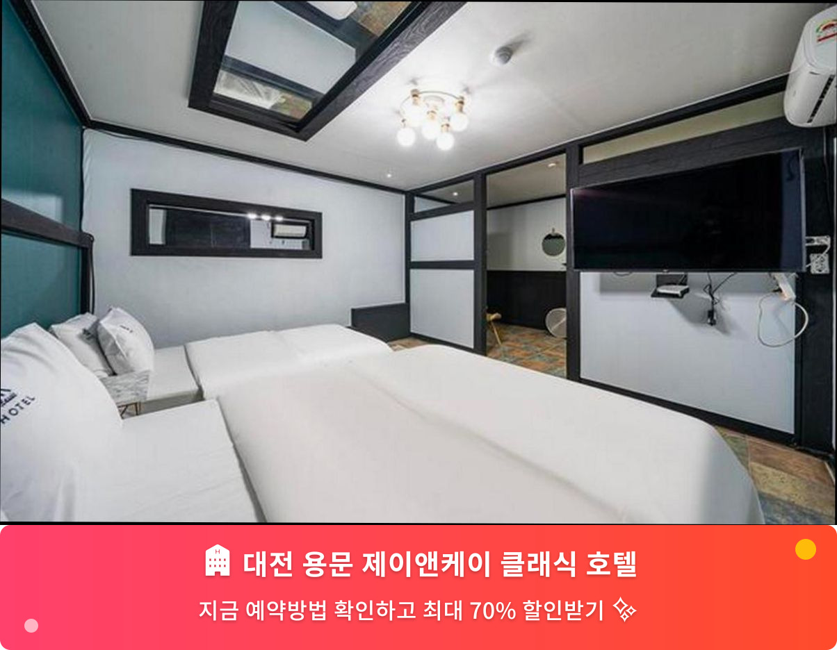 (이미지설명: 대전 용문 제이앤케이 클래식 호텔 - 메인 안내사진)
