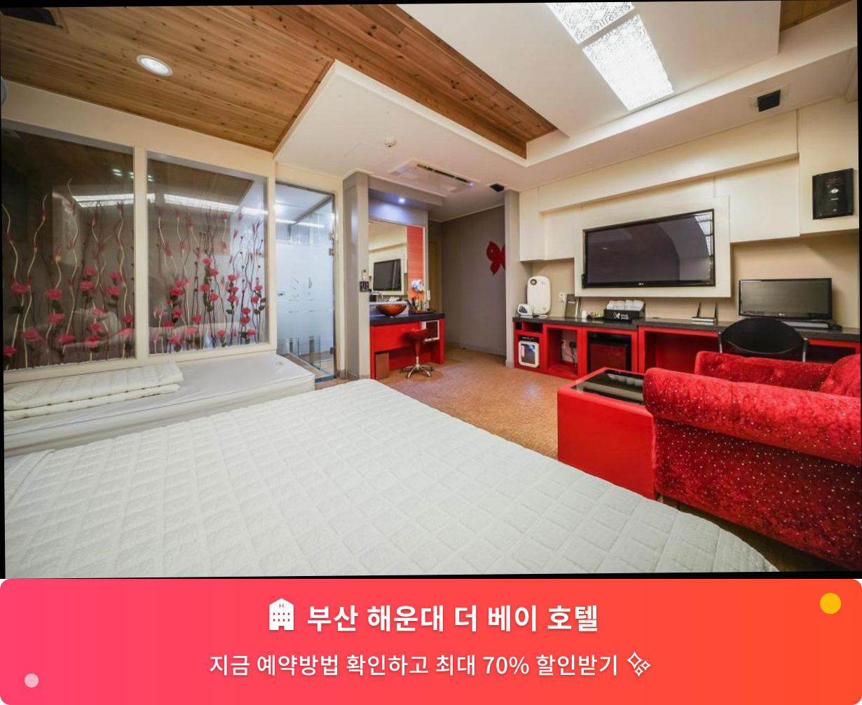 (이미지설명: 부산 해운대 더 베이 호텔 - 메인 안내사진)