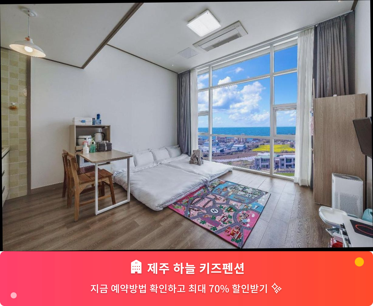 (이미지설명: 제주 하늘 키즈펜션 - 메인 안내사진)