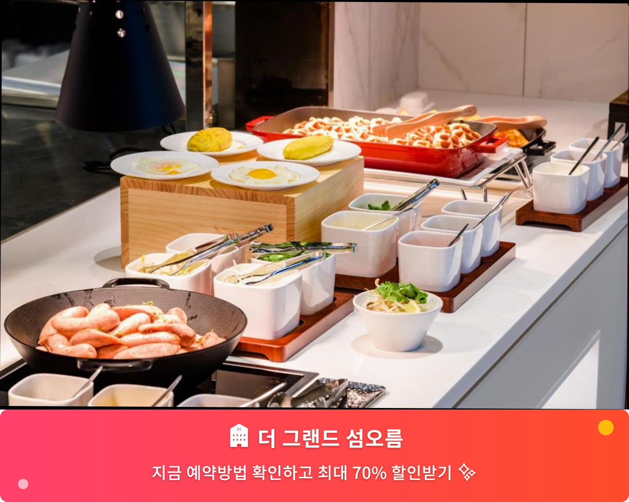 (이미지설명: 더 그랜드 섬오름 - 메인 안내사진)