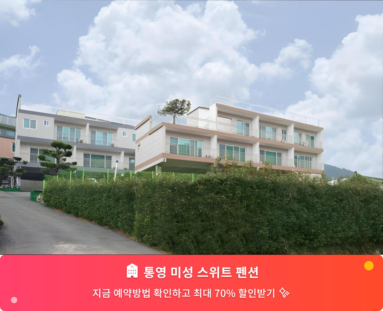 (이미지설명: 통영 미성 스위트 펜션 - 메인 안내사진)