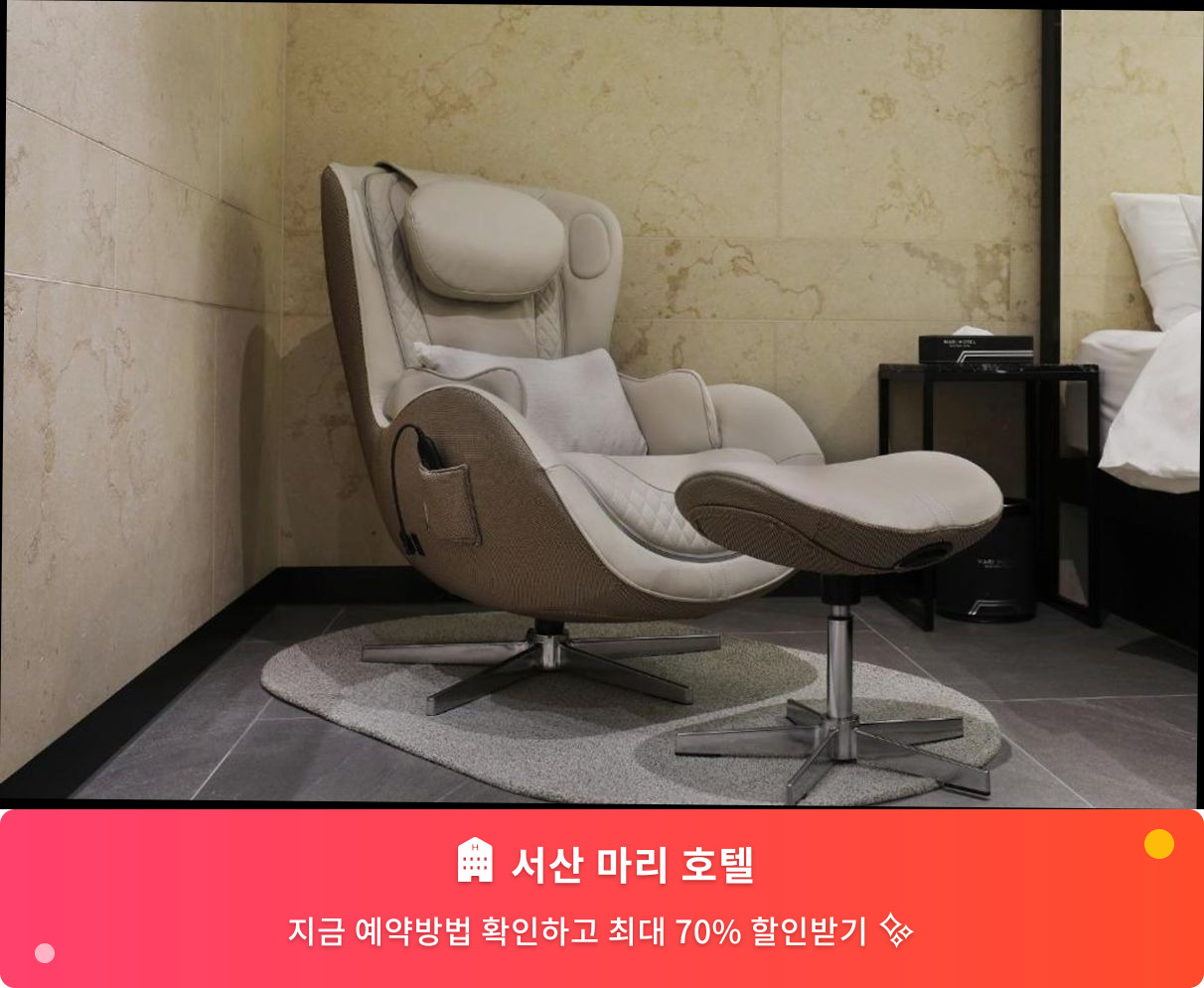 (이미지설명: 서산 마리 호텔 - 메인 안내사진)