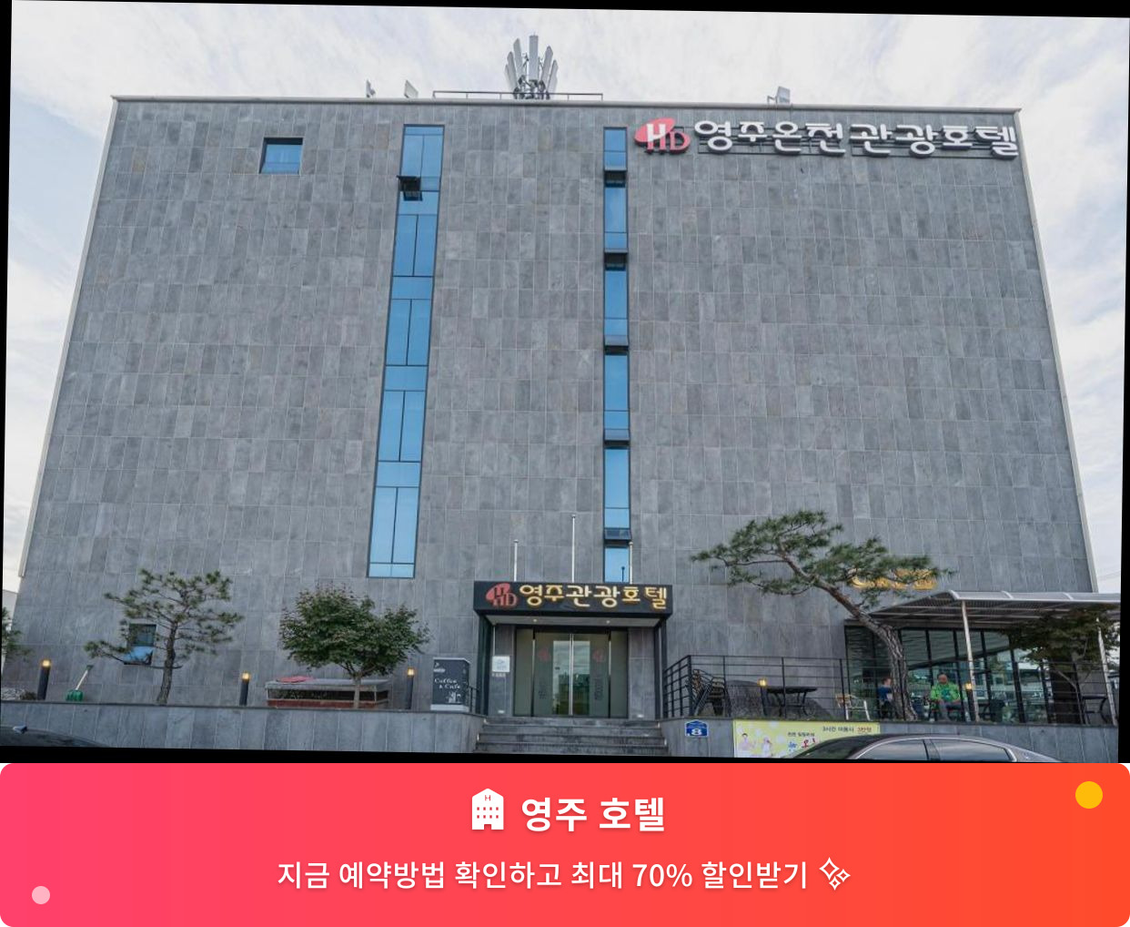(이미지설명: 영주 호텔 - 메인 안내사진)