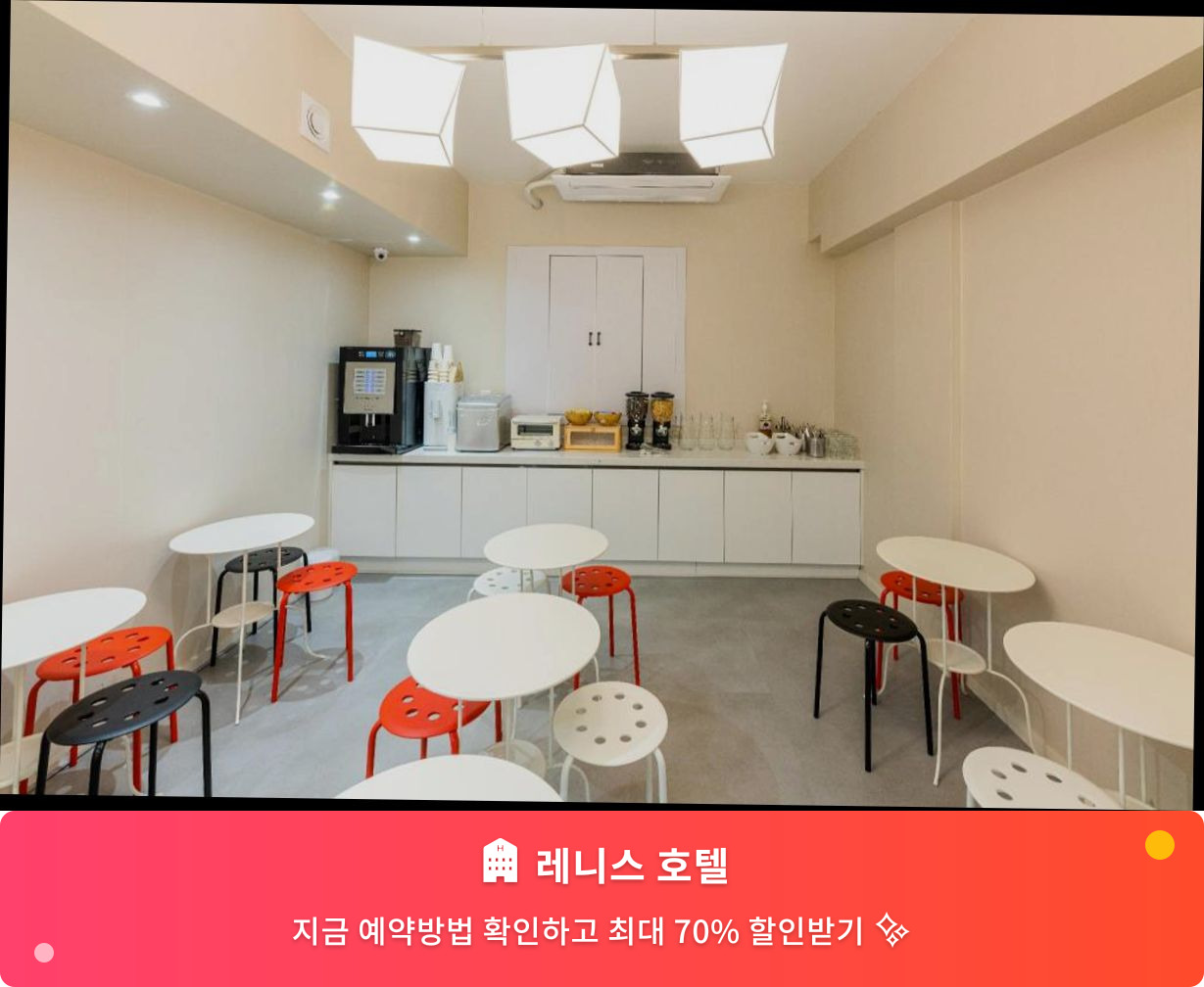 (이미지설명: 레니스 호텔 - 메인 안내사진)