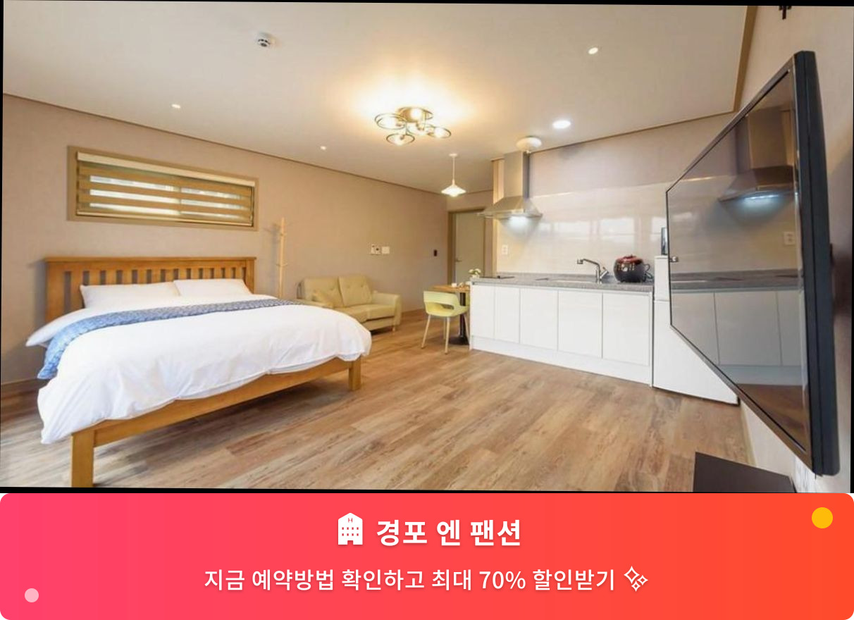 (이미지설명: 경포 엔 팬션 - 메인 안내사진)