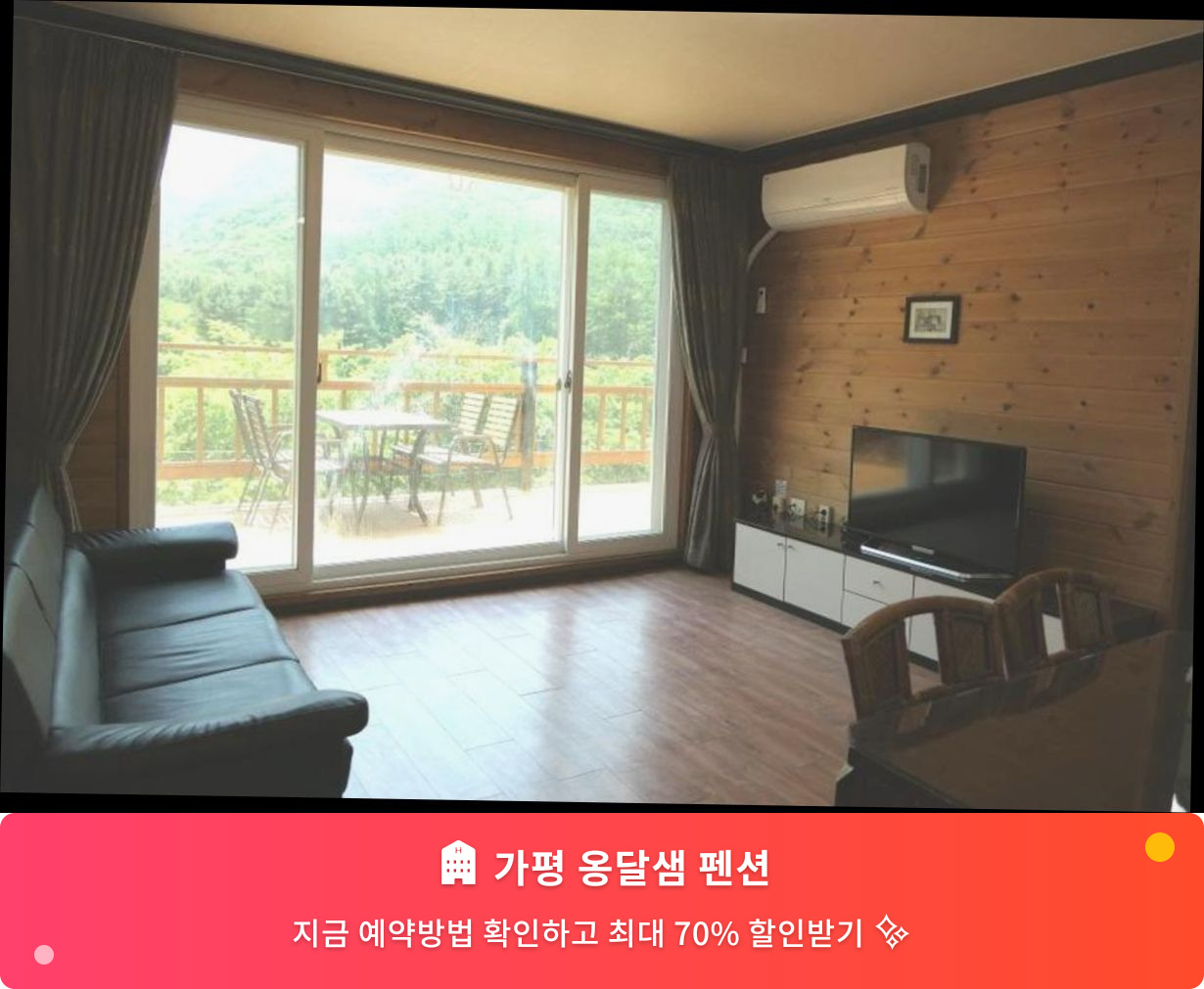 (이미지설명: 가평 옹달샘 펜션 - 메인 안내사진)