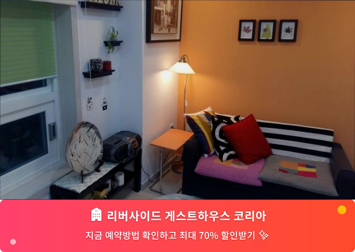 (이미지설명: 리버사이드 게스트하우스 코리아 - 메인 안내사진)