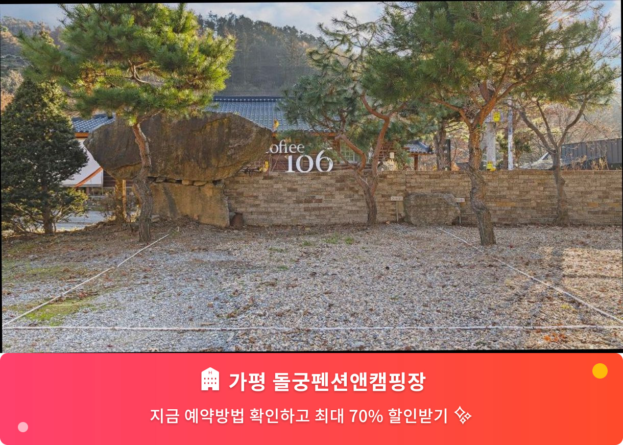 (이미지설명: 가평 돌궁펜션앤캠핑장 - 메인 안내사진)