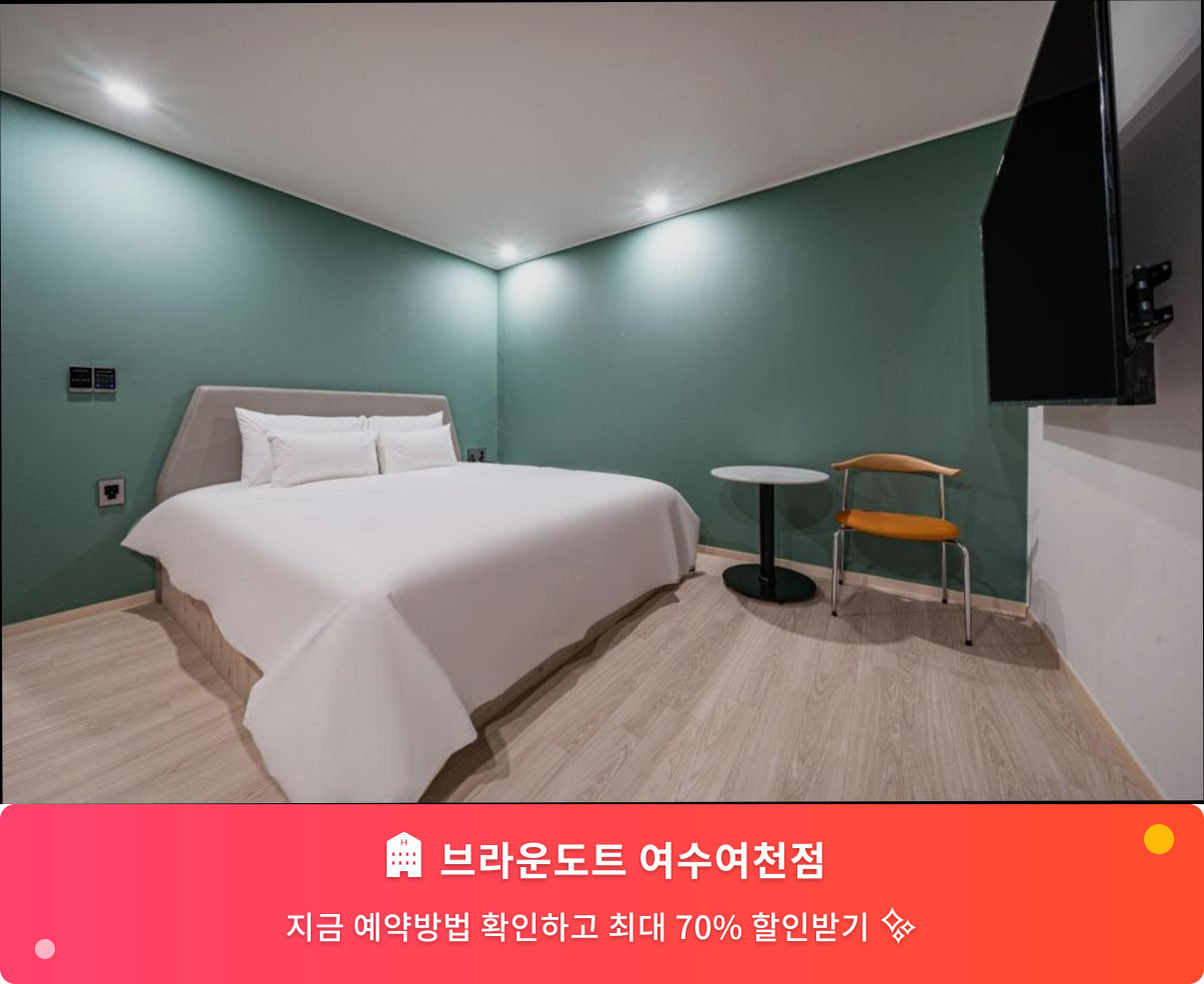 (이미지설명: 브라운도트 여수여천점 - 메인 안내사진)