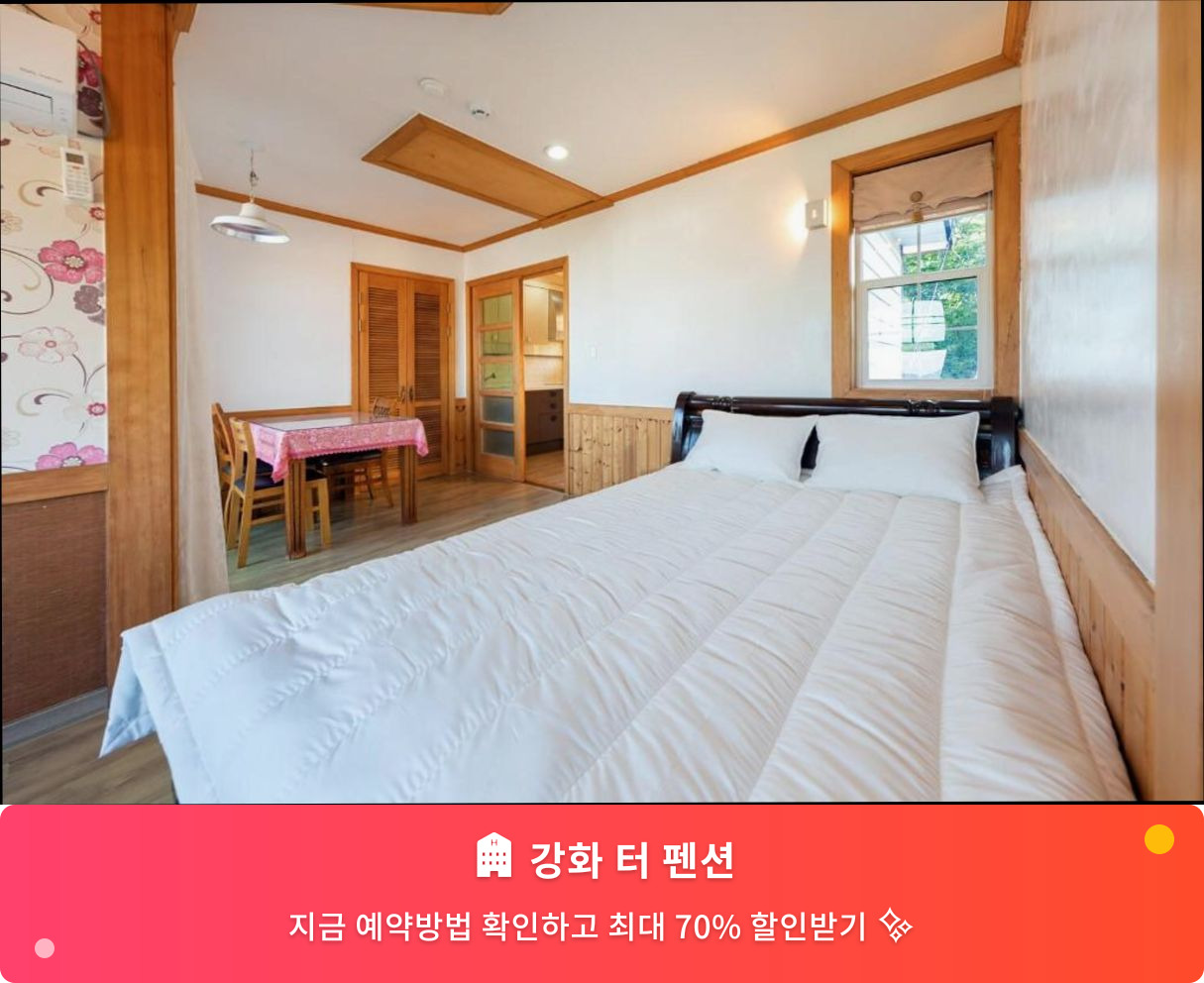 (이미지설명: 강화 터 펜션 - 메인 안내사진)
