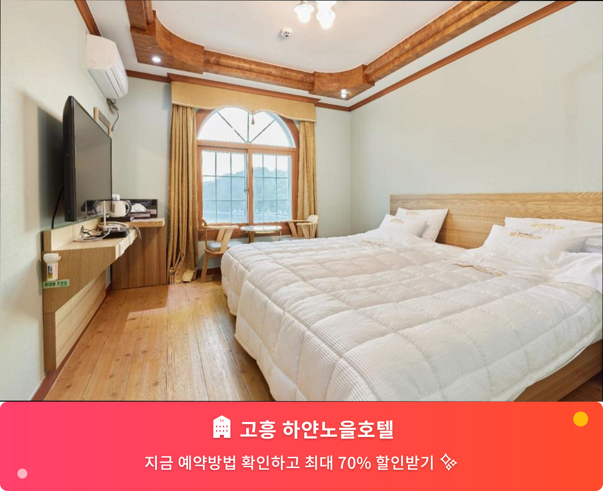 (이미지설명: 고흥 하얀노을호텔 - 메인 안내사진)