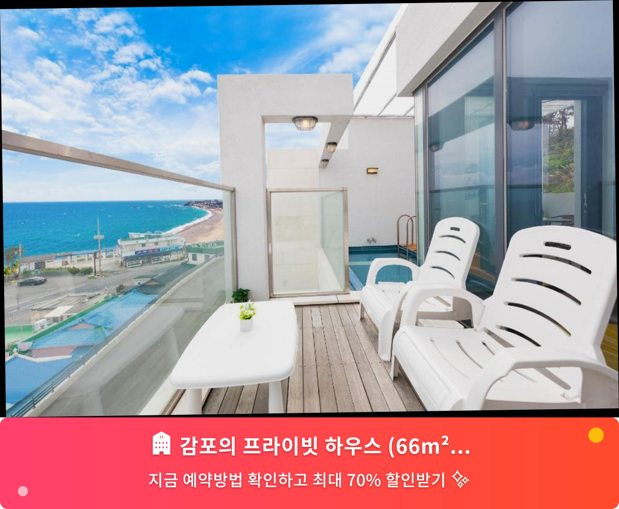 (이미지설명: 감포의 프라이빗 하우스 (66m², 침실 1개, 프라이빗 욕실 1개) - 메인 안내사진)