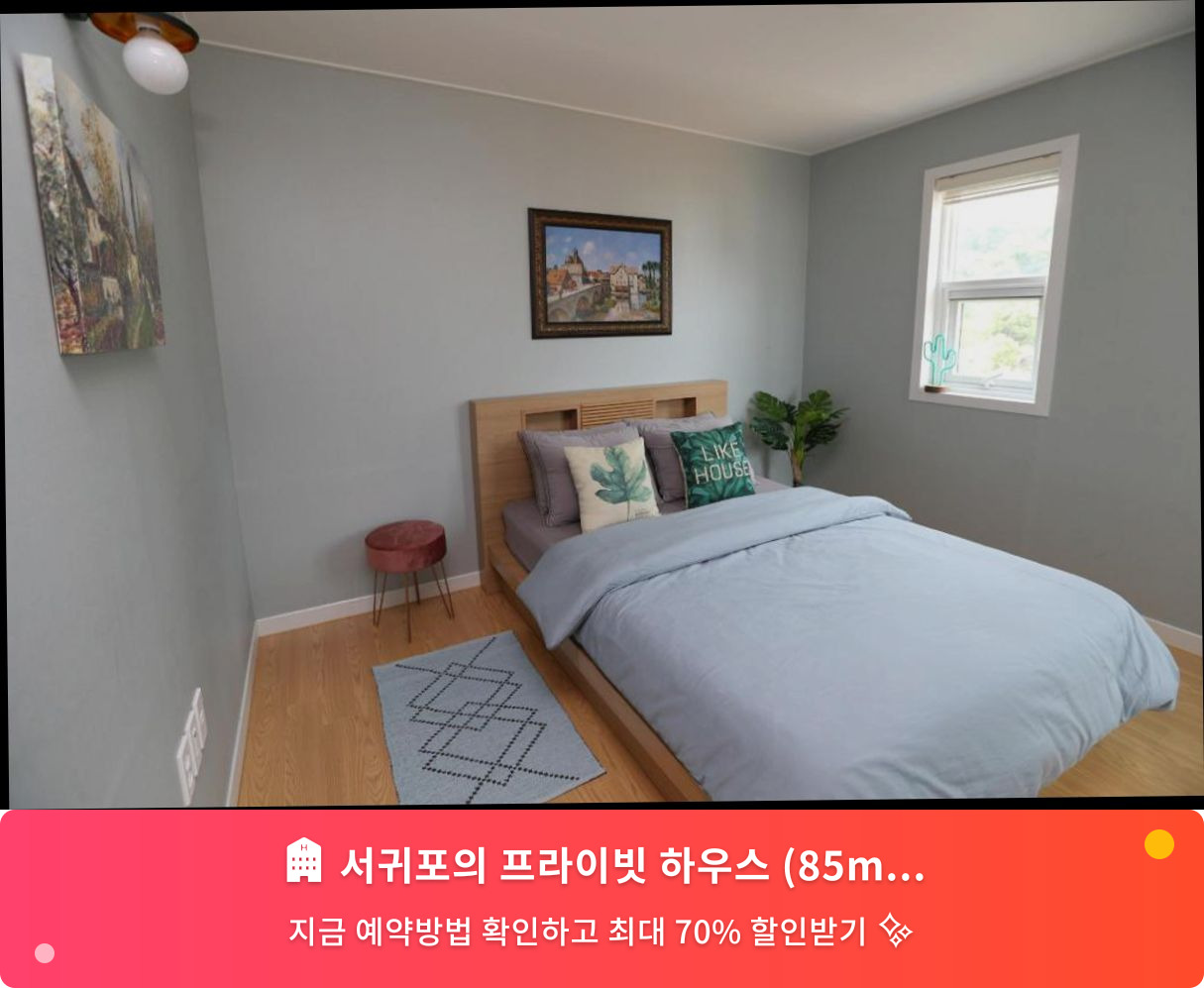 (이미지설명: 서귀포의 프라이빗 하우스 (85m², 침실 3개, 프라이빗 욕실 2개) - 메인 안내사진)