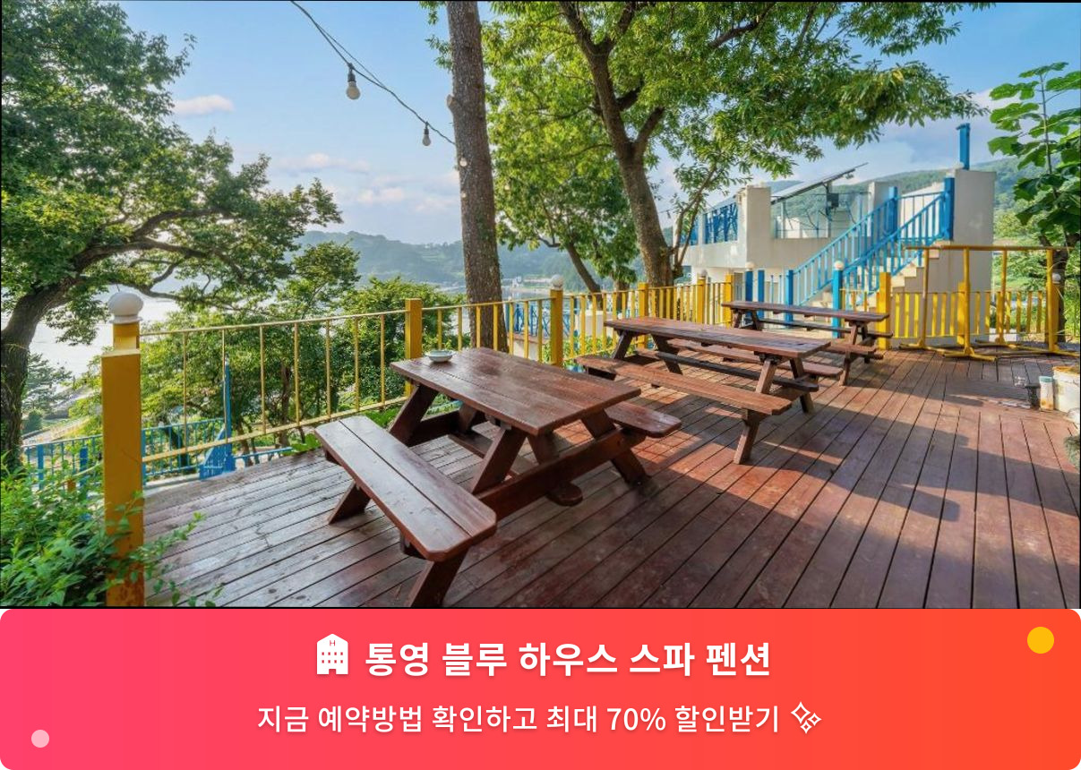(이미지설명: 통영 블루 하우스 스파 펜션 - 메인 안내사진)