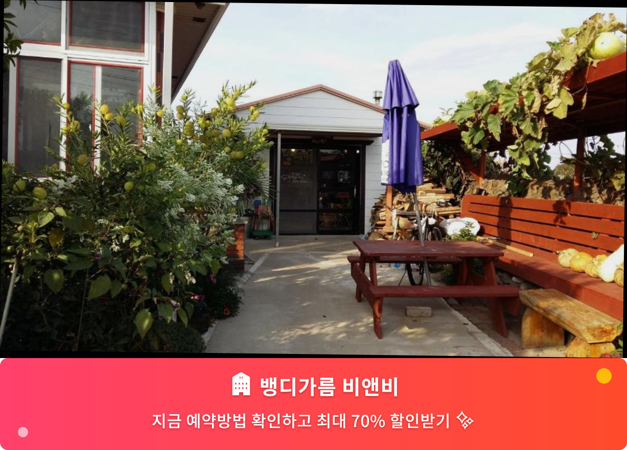 (이미지설명: 뱅디가름 비앤비 - 메인 안내사진)