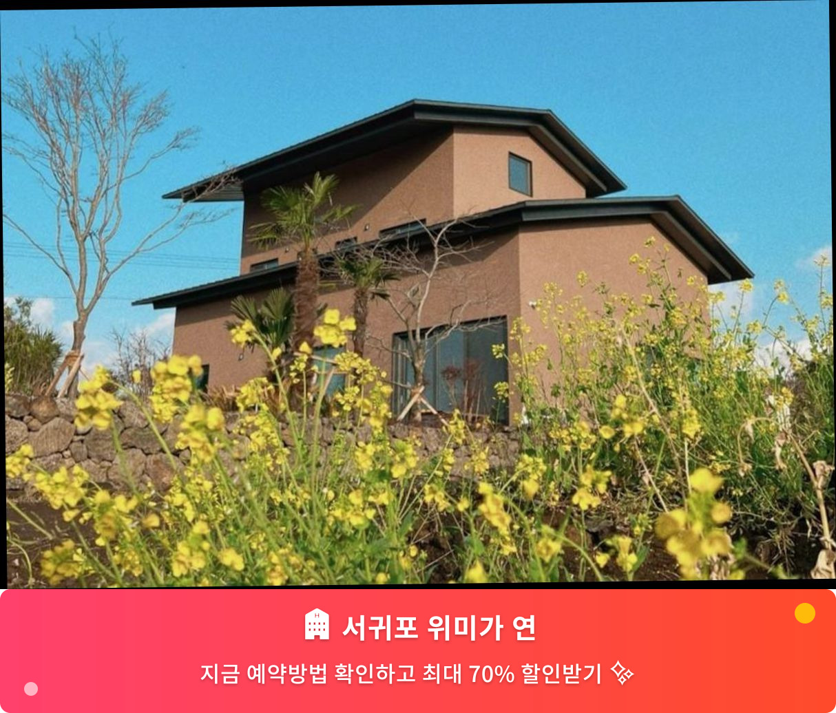 (이미지설명: 서귀포 위미가 연 - 메인 안내사진)