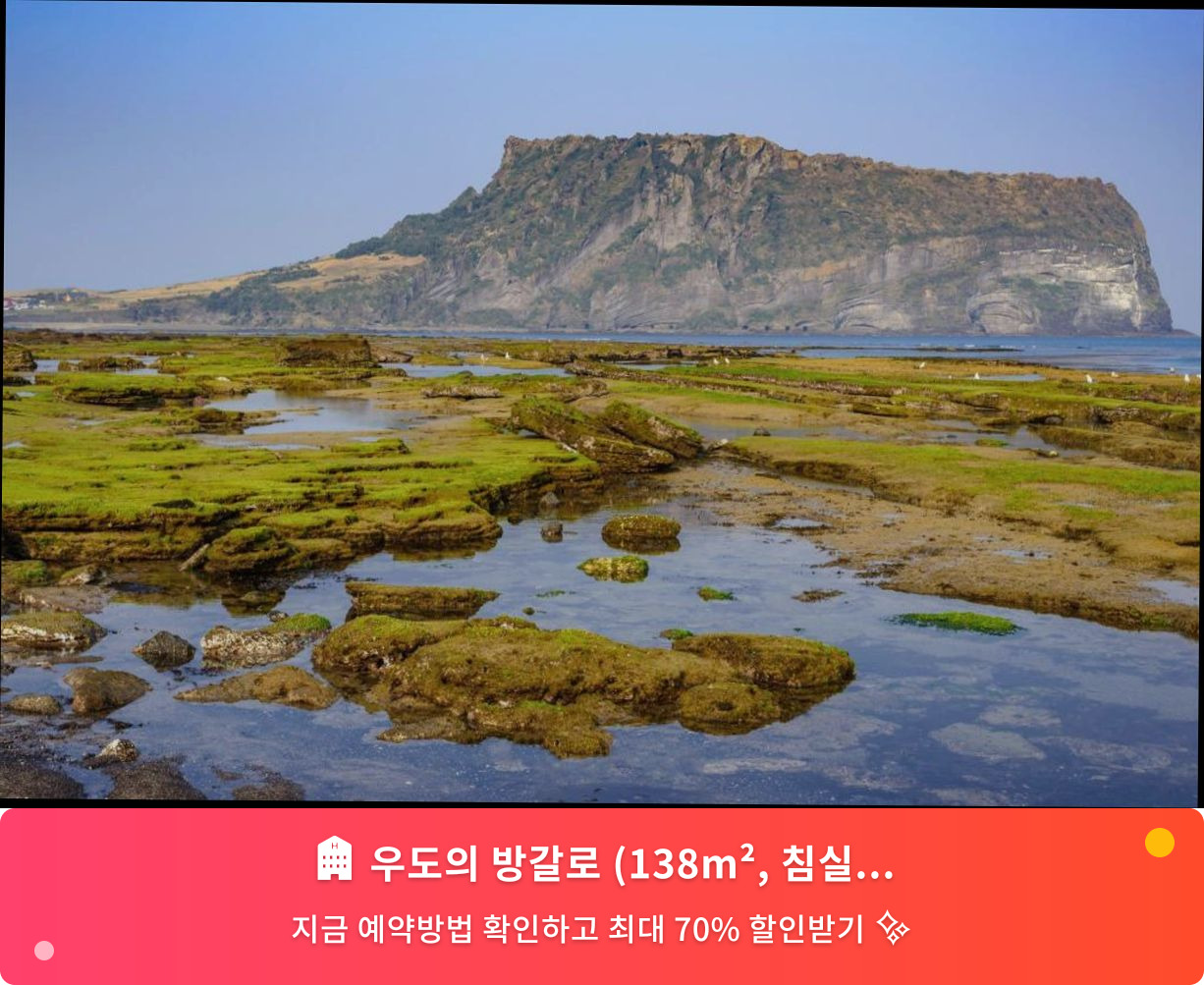 (이미지설명: 우도의 방갈로 (138m², 침실 2개, 프라이빗 욕실 2개) - 메인 안내사진)