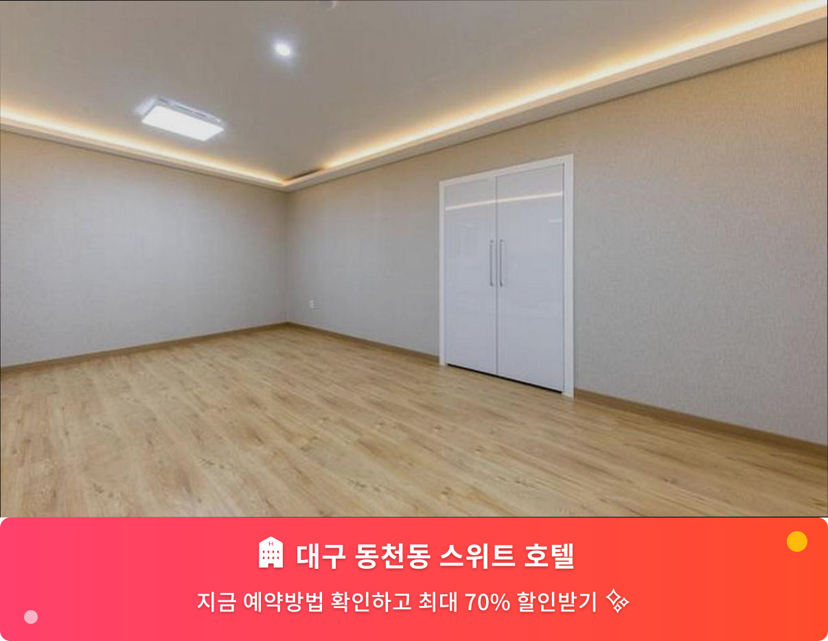 (이미지설명: 대구 동천동 스위트 호텔 - 메인 안내사진)