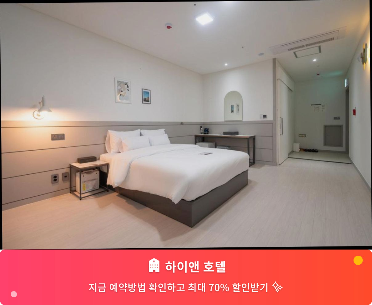 (이미지설명: 하이앤 호텔 - 메인 안내사진)