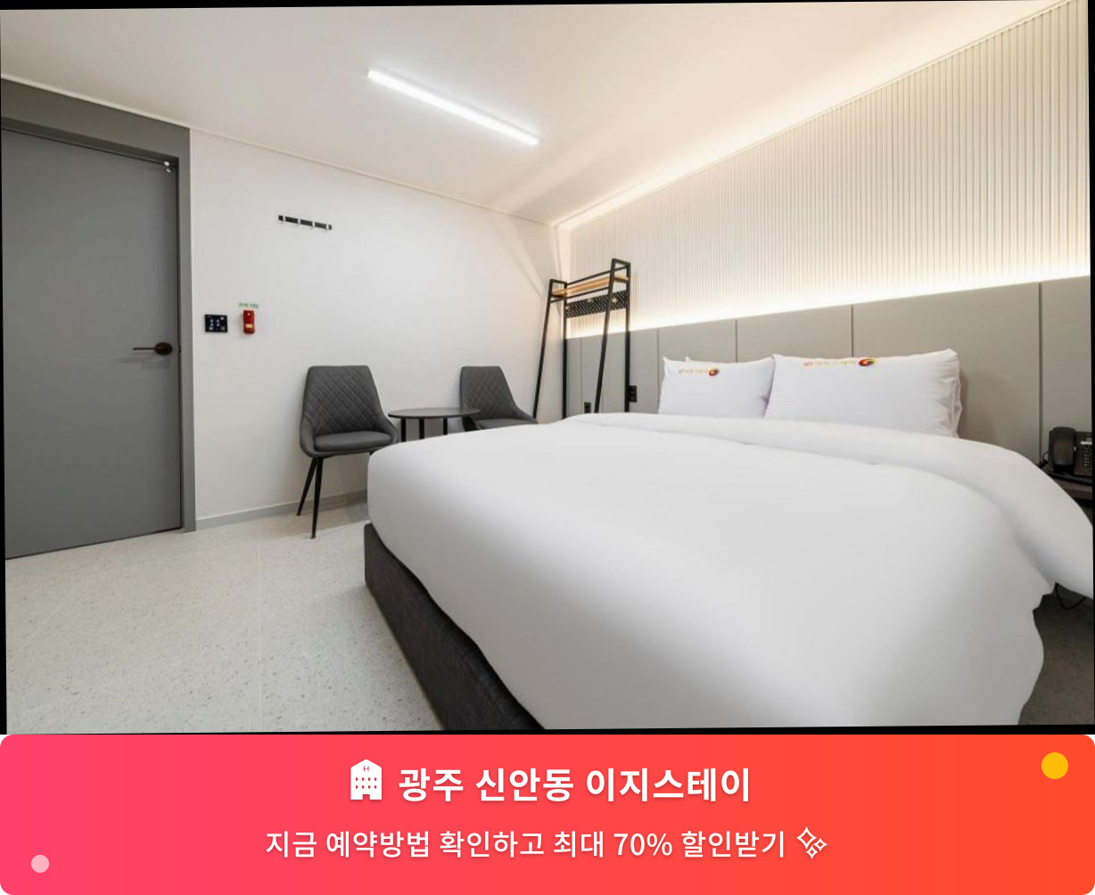 (이미지설명: 광주 신안동 이지스테이 - 메인 안내사진)