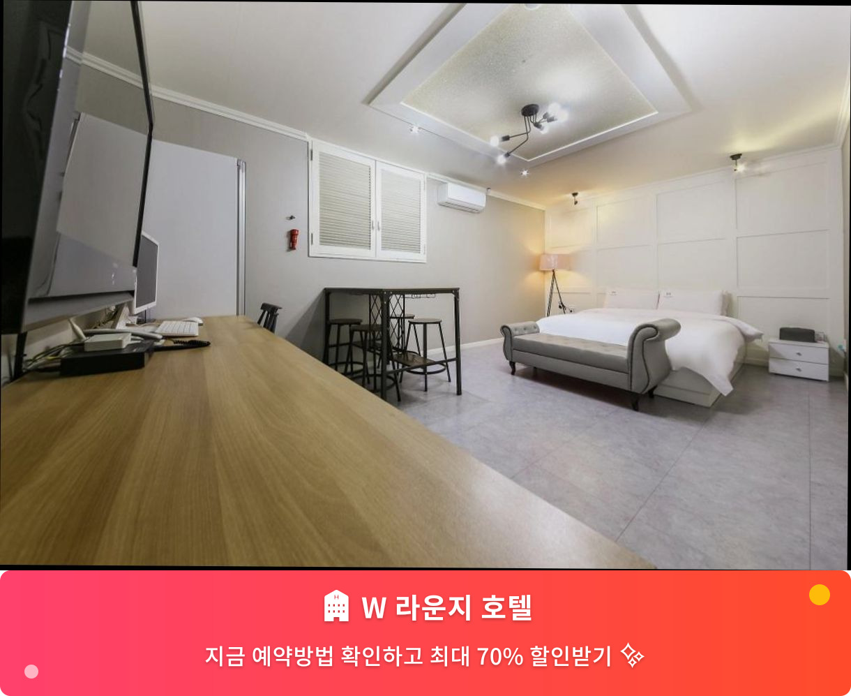 (이미지설명: W 라운지 호텔 - 메인 안내사진)