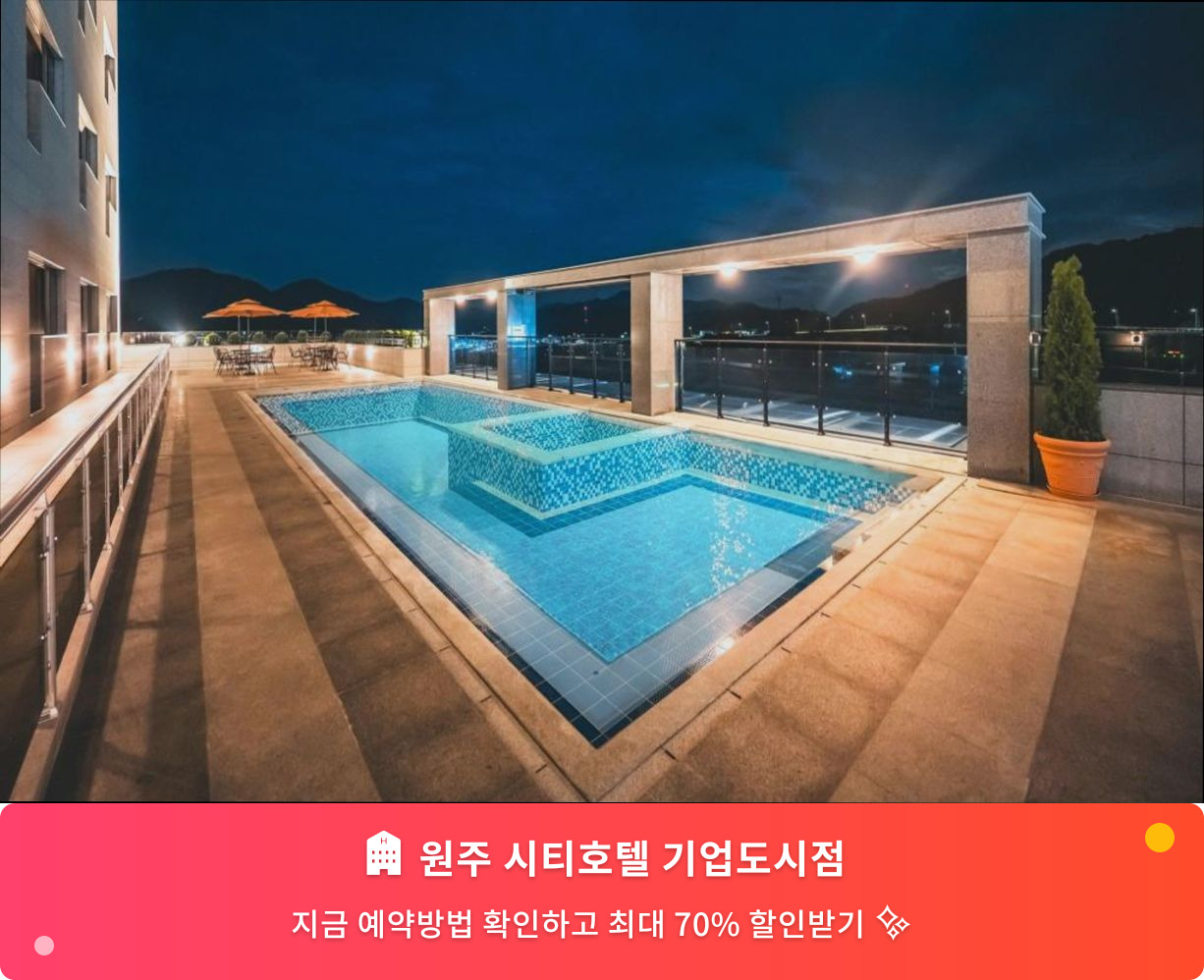 (이미지설명: 원주 시티호텔 기업도시점 - 메인 안내사진)