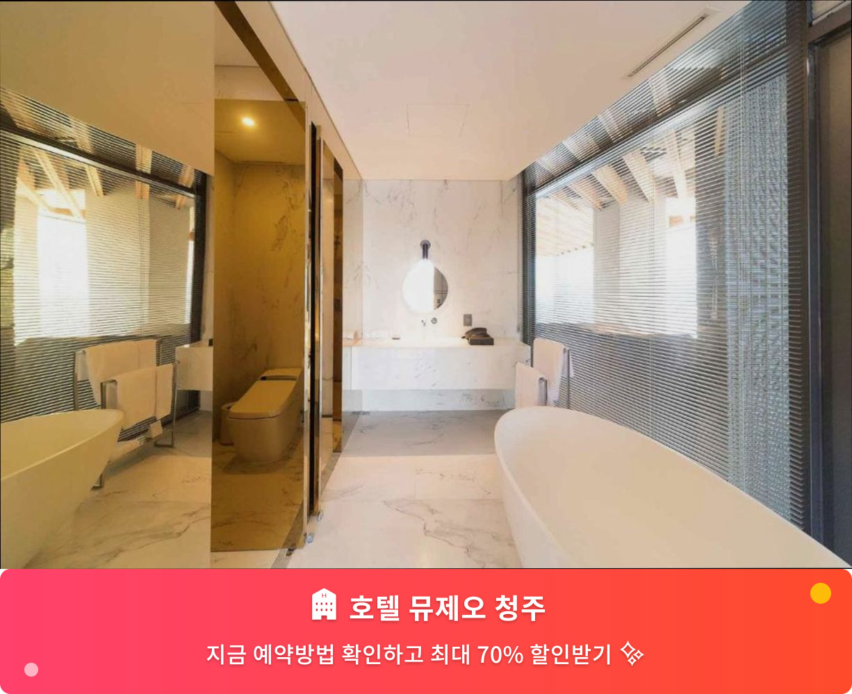 (이미지설명: 호텔 뮤제오 청주 - 메인 안내사진)