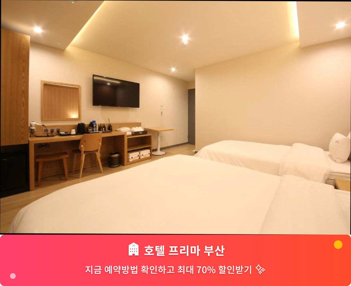 (이미지설명: 호텔 프리마 부산 - 메인 안내사진)