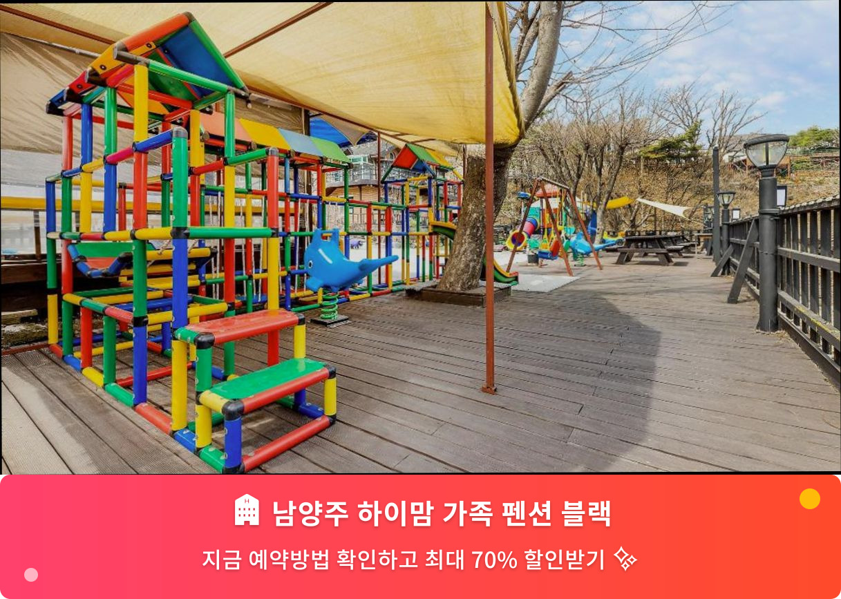 (이미지설명: 남양주 하이맘 가족 펜션 블랙 - 메인 안내사진)