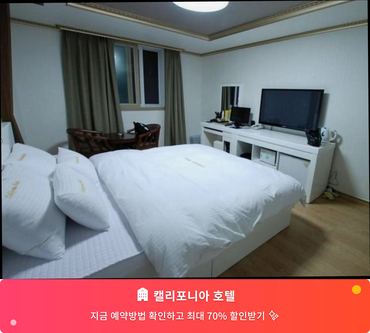 (이미지설명: 캘리포니아 호텔 - 메인 안내사진)
