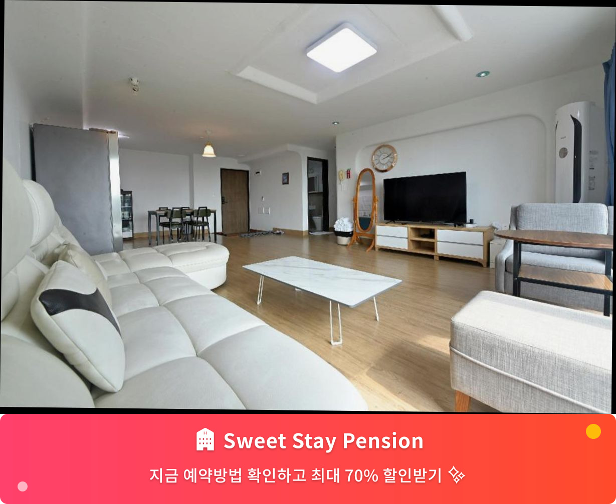 (이미지설명: Sweet Stay Pension - 메인 안내사진)