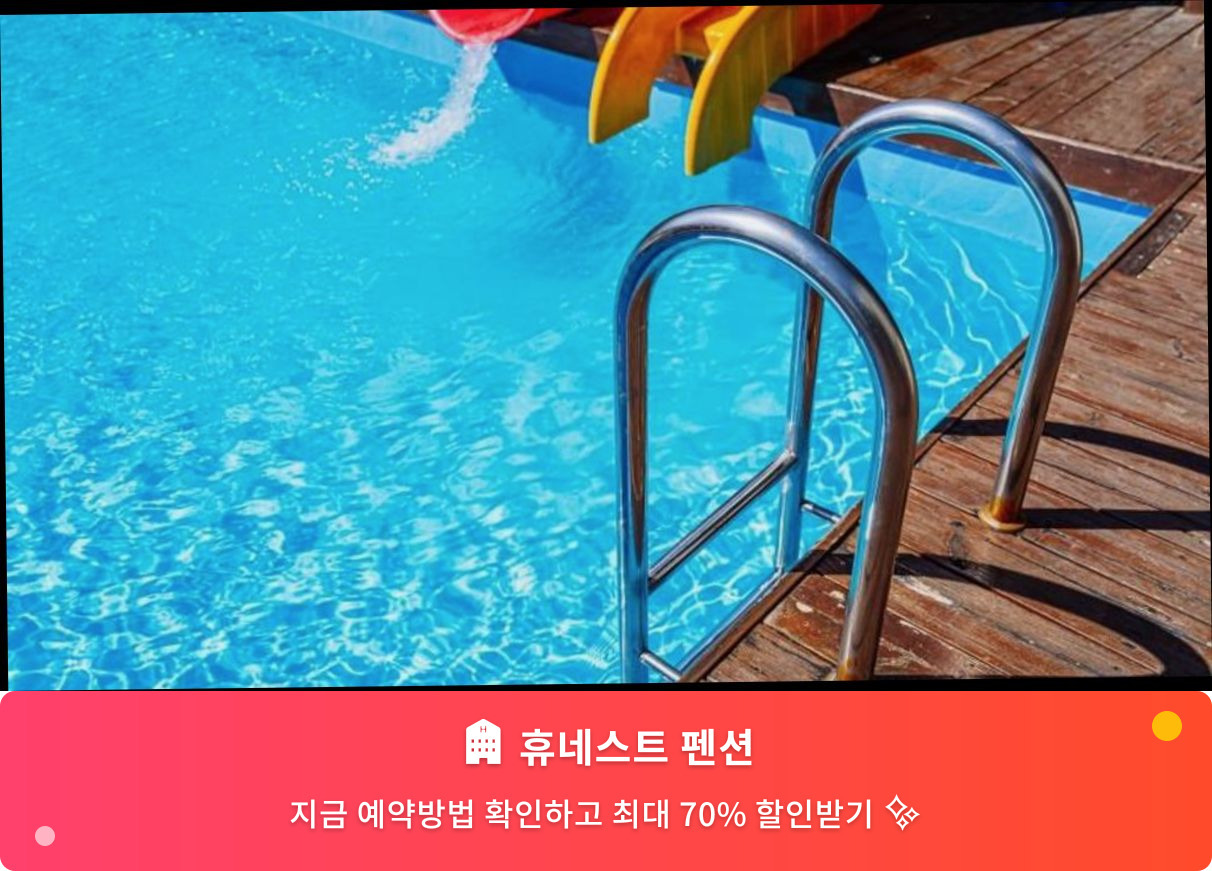 (이미지설명: 휴네스트 펜션 - 메인 안내사진)