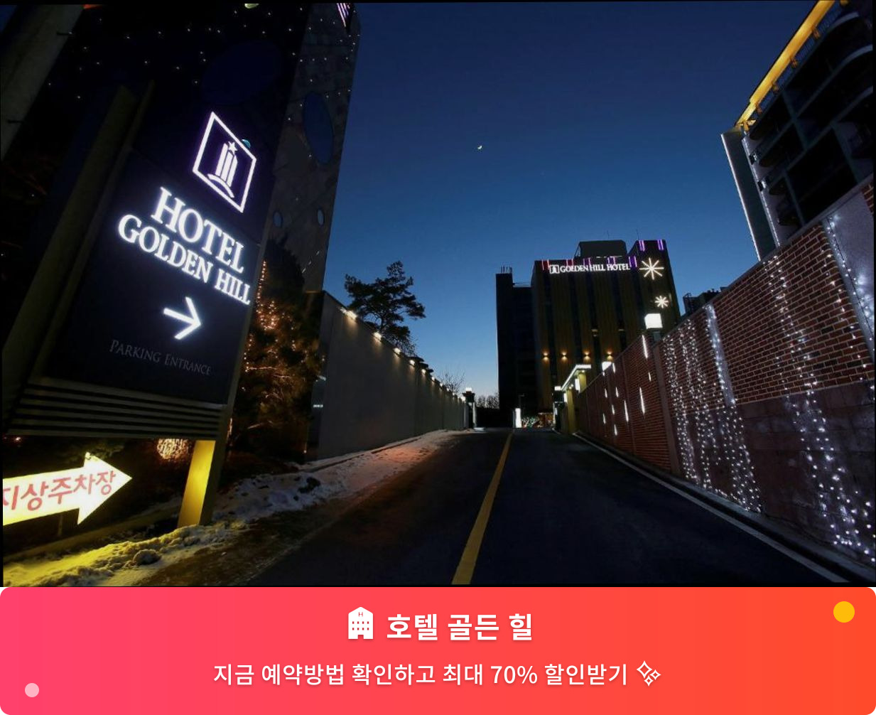 (이미지설명: 호텔 골든 힐 - 메인 안내사진)
